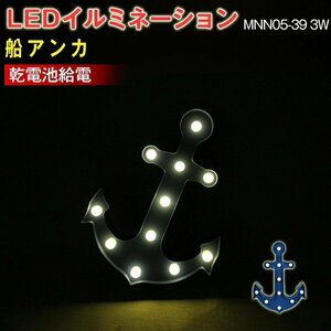 LEDイルミネーション 船アンカ　ライト 電飾 お祭り 祝日 クリスマス 飾り 誕生日 イベント 屋内用 LEDライト 照明 ランプ MNN05-39