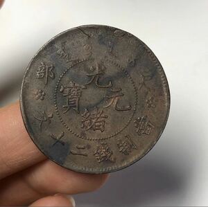 【聚寶堂】中国古銭 光緖元寶 銅幣 32.5mm S-1215