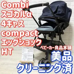 人気色　Combi スゴカルα　４キャス　compact エッグショック　HT