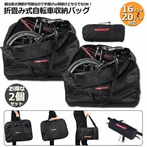 【2個セット】輪行バッグ 折りたたみ自転車 収納 バッグ 保管バッグ 自転車収納 16インチから20インチ対応 専用収納付き 輪行袋