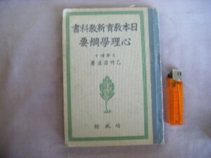 昭和13年12月改訂再版　『日本教育新教科書・心理学綱要』乙武岩造著　培風館