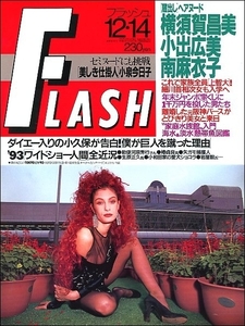 FLASHフラッシュ1993年12月14日号●真木蔵人椿貞良小倉隆史小泉今日子横須賀昌美小出広美南麻衣子中村英子甲賀瑞穂熱帯魚常盤貴子岡本菜緒