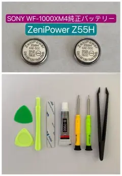 Zenipower Z55H交換用バッテリー2個セット（工具キット付）㉛