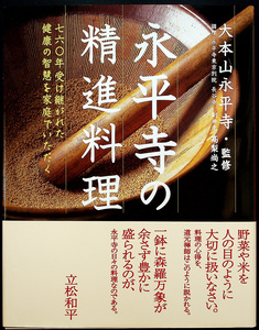 永平寺の精進料理｜禅寺 食事 献立メニュー 家庭料理 レシピ 季節別献立 調理法別 作り方 野菜 修行 歴史 日本食 和食 ヴィーガン 禅宗f