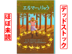 ★ほぼ未読★デッドストック★『エルマーとりゅう』★ハードカバー★福音館書店