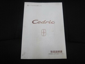 セドリック　取扱説明書　Y34 UX122-I9X01 1999年6月発行　cedric　日産　ニッサン　