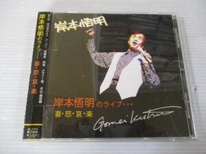 BT k3 送料無料◇岸本悟明のライブ・・・　喜・怒・哀・楽　◇中古CD　