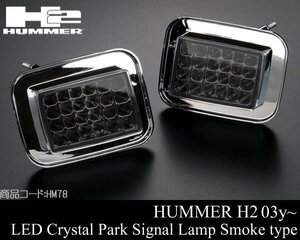 ★業販値 LED クリスタル パーク シグナル ランプ ライト IPCW製 スモーク ウインカー 【適合 03-09 ハマー H2 HUMMER 04 05 06 07 08 HM78