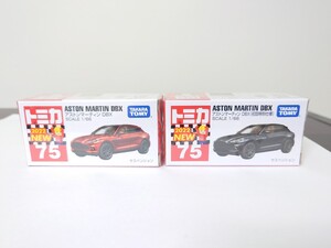 トミカ NO.75 アストンマーティン DBX 通常版＆初回特別仕様セット