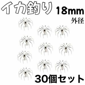 イカジグフック　18mm 12本爪　30個セット　カンナ　タコフック　傘型　自作　イカ釣り ステンレス 　エギング　伊豆