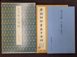 二玄社 原色法帖選 43 善才寺碑 唐 聴氷閣墨宝 三井家蔵 中国書道 初版 平成3年 中田勇次郎/監修