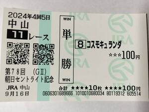 JRA 2024年 セントライト記念 コスモキュランダ 現地 単勝馬券 中山競馬場