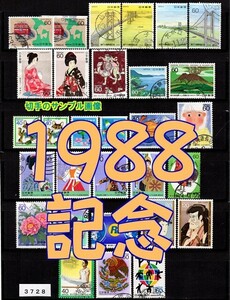 3728★使用済 1988【記念 30種完】ペーン含む◆サンプル画像◆状態や消印はロット毎に様々◆送料特典⇒説明欄