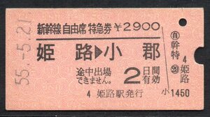 硬券 国鉄 新幹線 自由席 特急券 姫路→小郡