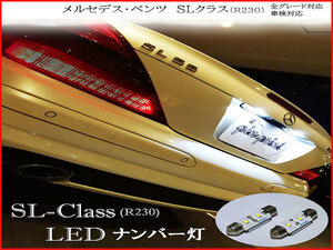 SL クラス LEDナンバー灯 車検対応 R230 SL500 SL550SL350 SL63 SL65 SL55 AMG ブラバス 信頼の日亜化学LED使用 ネコポス送料無料