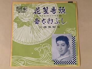 シングル盤(EP)◆三橋美智也『花笠音頭』『斎太郎ぶし』◆踊り譜付良好品！