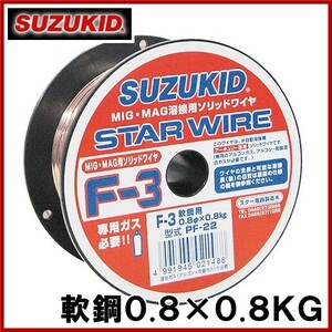 スズキッド 半自動溶接機用 軟鋼ワイヤ F-3 0.8×0.8KG PF-22 溶接ワイヤ 溶接棒