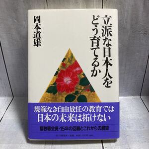 立派な日本人をどう育てるか　岡本道雄