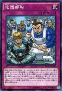 遊戯王カード 救護部隊 ノーマルレア / ディメンション・オブ・カオス DOCS / シングルカード