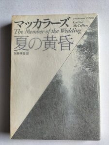 【夏の黄昏】　福武文庫　マッカラーズ　1990年