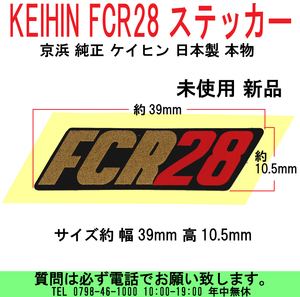 [uas]京浜 純正 ステッカー FCR28 ボデイ用 デカール ケイヒン KEIHIN 日本製 本物 サイズ約 幅39mm 高10.5mm 未使用 新品 送料300円