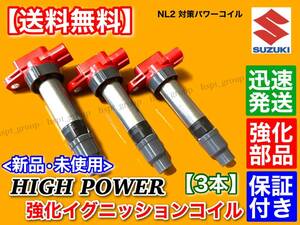 保証【送料無料】新品 強化 イグニッションコイル 3本【セルボ HG21S / パレット MK21S】33400-76G20 33400-76G21 33400-76G30 33400-76G31