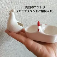 陶器のニワトリ(エッグスタンドと楊枝入れ)