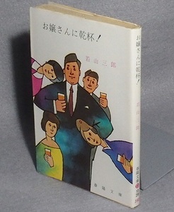 ◎若山三郎　お嬢さんに乾杯！　 (春陽文庫)