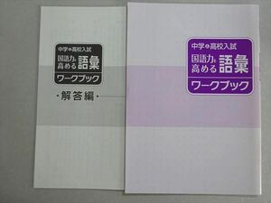 XC37-122 塾専用 中学＆高校入試 国語力を高める語彙ワークブック 未使用品 05 s5B