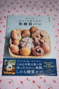 数3冊有《ヤ》即決 未使用 ゆーママのふっくらおいしい低糖質パン 松本有美 レシピ本