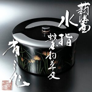 【古美味】北岡省三作 蒟醤水指 蚊帳釣草文 茶道具 保証品 KWe3