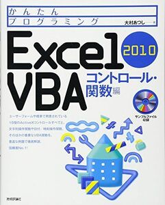 [A12072766]かんたんプログラミング Excel 2010 VBA コントロール・関数編
