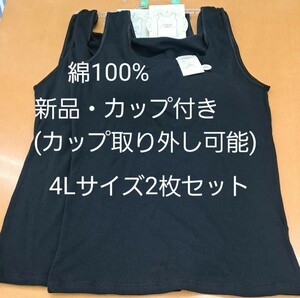 新品・綿100%・4Lレディースカップ付きタンクトップ黒2枚(カップ取り外し可)