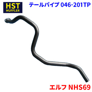 エルフ NHS69 イスズ HST テールパイプ 046-201TP パイプステンレス 車検対応 純正同等