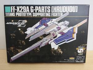 113 C-895【1円スタート】未使用 ADVANCE OF Z ティターンズの旗のもとに 1/144 FF-X29A Gパーツ [フルドド] 電撃ホビーマガジン付録