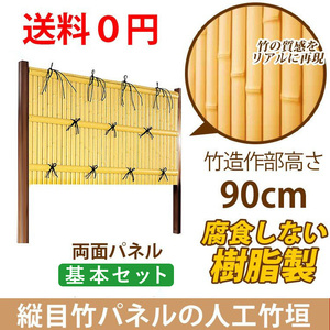 竹垣 diy 人工 仕切り 柵 樹脂 フェンス 組立式 垣根 建仁寺 A型 両面 パネル 高さ 90cm 基本セット