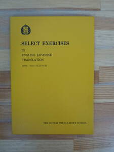 P81▽SELECT EXERCISES in English Japanese Translation 1998年 奥井潔 駿台予備校 センター試験 長文読解 大学受験 問題集 240119