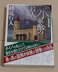 水車館の殺人 綾辻行人