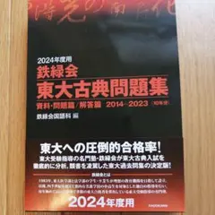 2024年度用 鉄緑会東大古典問題集 資料・問題篇/解答篇 2014-2023