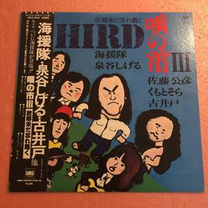 美盤 LP 国内盤 帯付 V.A. 唄の市 III 海援隊 泉谷しげる 佐藤公彦 くもとそら 古井戸