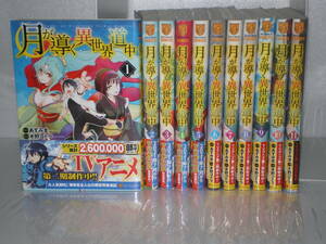 月が導く異世界道中　あずみ圭　木野コトラ　1巻～11巻