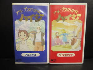 《VHS》セル版 「アルプスの少女ハイジ：2点 (アルムの山・ハイジとクララ)」 高畑勲・宮崎駿 ビデオテープ 再生未確認(不動の可能性大)