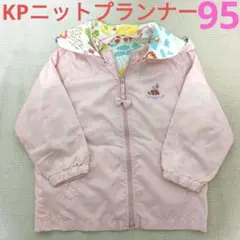 KP ニットプランナー　ウィンドブレーカー　アウター　95　ミミちゃん
ぬ