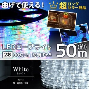 【ホワイト】LED イルミネーション 50m チューブ ロープ ライト 防水 屋外 外壁 ベランダ 飾り付け ハロウィン クリスマス 収納リール付き