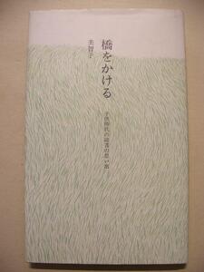 美智子　橋をかける　子供時代の読書の思い出　皇后美智子さま　すえもりブックス　1999年第3版第1刷　絶版本