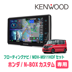 N-BOXカスタム(JF1/2・H27/2～H29/8)専用　KENWOOD/MDV-M911HDF+取付キット　9インチ/フローティングナビ