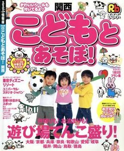 こどもとあそぼ！関西／ＪＴＢパブリッシング