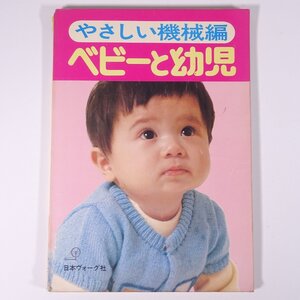 やさしい機械編 ベビーと幼児 日本ヴォーグ社 1974 昭和 大型本 手芸 編物 あみもの 毛糸 ニット 洋服 子供服 ベビー服 ※書込少々