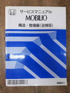 ■E-26 サービスマニュアル　HONDA 構造・整備編（追補版） MOBILIO 2004-1 CBA-GB1型 他 （1400001～） 中古