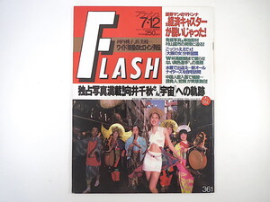 FLASH 1994年7月12日号／向井千秋 ロレッタ・リー 安藤有里 特撮ヒロイン列伝 河内桃子 浜美枝 大阪の女分析 土屋圭市 ル・マン フラッシュ